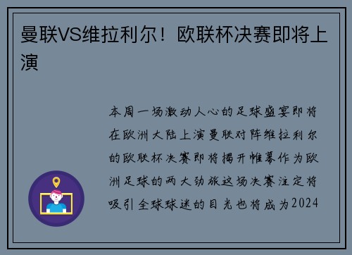 曼联VS维拉利尔！欧联杯决赛即将上演