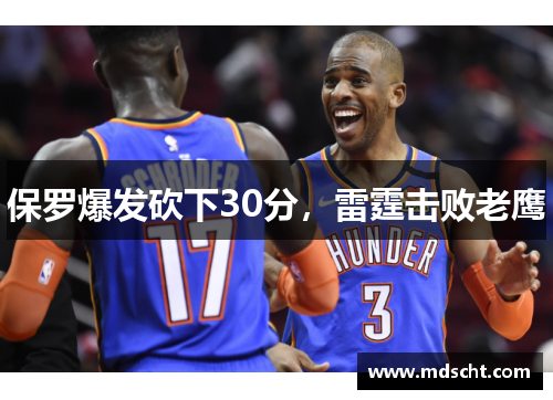 保罗爆发砍下30分，雷霆击败老鹰