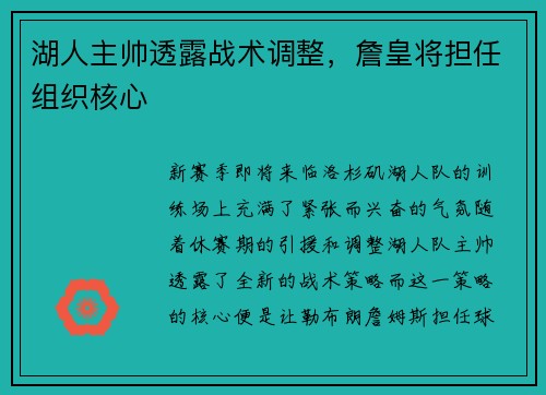 湖人主帅透露战术调整，詹皇将担任组织核心