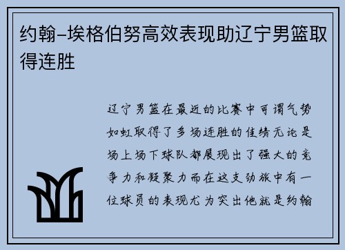 约翰-埃格伯努高效表现助辽宁男篮取得连胜