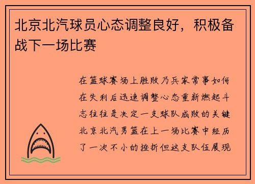 北京北汽球员心态调整良好，积极备战下一场比赛