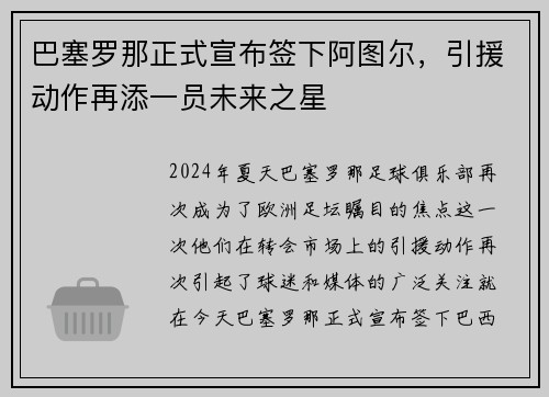 巴塞罗那正式宣布签下阿图尔，引援动作再添一员未来之星