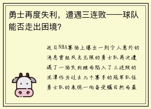 勇士再度失利，遭遇三连败——球队能否走出困境？