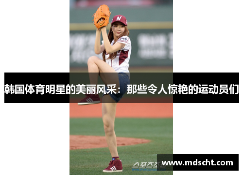 韩国体育明星的美丽风采：那些令人惊艳的运动员们