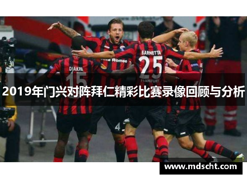 2019年门兴对阵拜仁精彩比赛录像回顾与分析