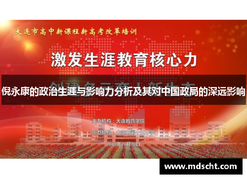 倪永康的政治生涯与影响力分析及其对中国政局的深远影响