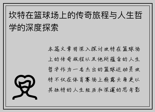 坎特在篮球场上的传奇旅程与人生哲学的深度探索