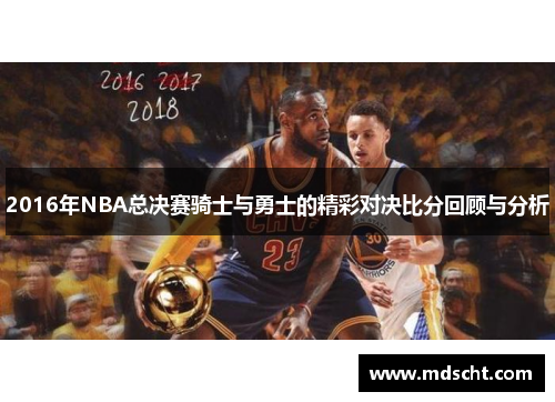 2016年NBA总决赛骑士与勇士的精彩对决比分回顾与分析