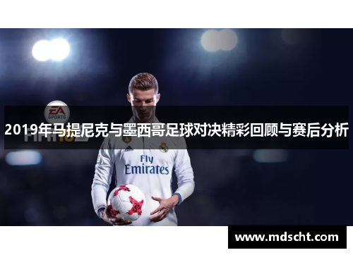 2019年马提尼克与墨西哥足球对决精彩回顾与赛后分析
