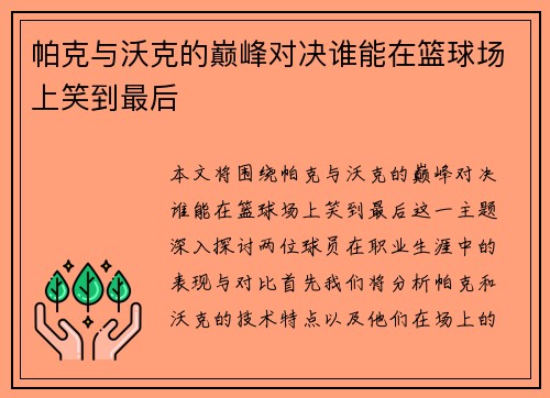 帕克与沃克的巅峰对决谁能在篮球场上笑到最后