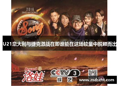 U21意大利与捷克激战在即谁能在这场较量中脱颖而出