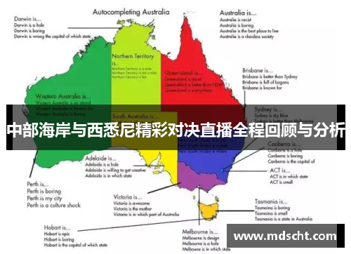 中部海岸与西悉尼精彩对决直播全程回顾与分析