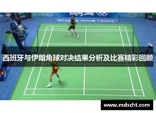 西班牙与伊朗角球对决结果分析及比赛精彩回顾