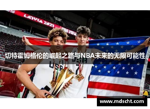 切特霍姆格伦的崛起之路与NBA未来的无限可能性